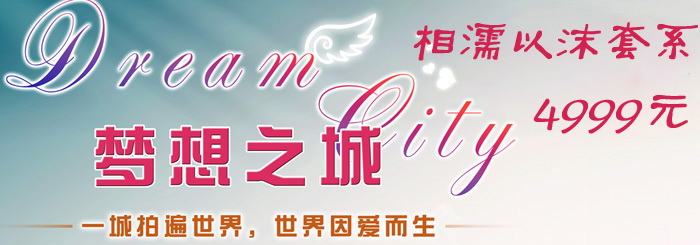 相濡以沫套系