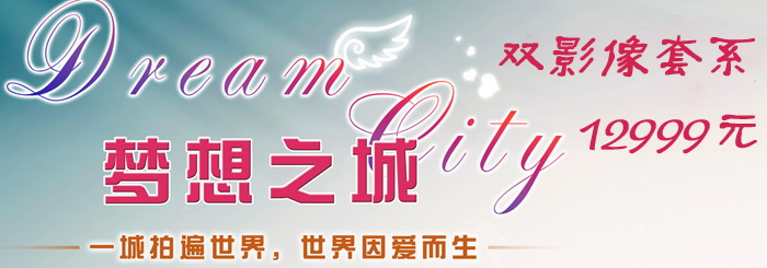双影像套系
