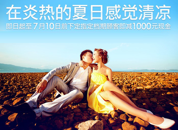 在炎热的夏日感觉清凉，广州婚纱摄影优惠下定即减1000元现金