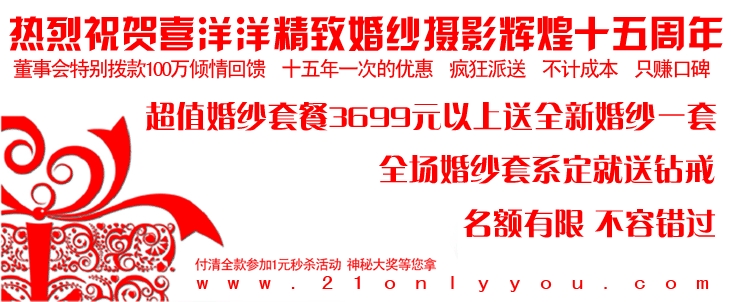 十五周年店庆：拍婚纱照送钻戒白纱