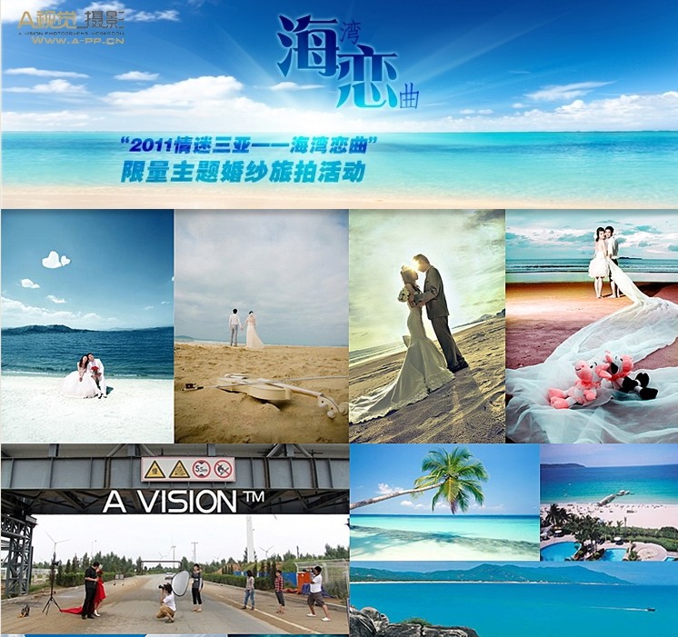 “2011情迷三亚——海湾恋曲” 限量主题婚纱旅拍活动