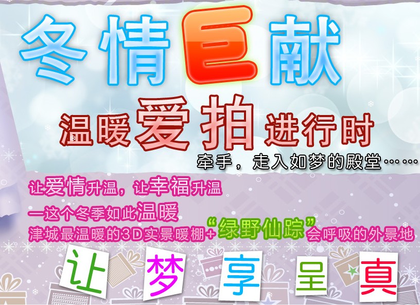 冬情巨献--温暖爱拍进行时