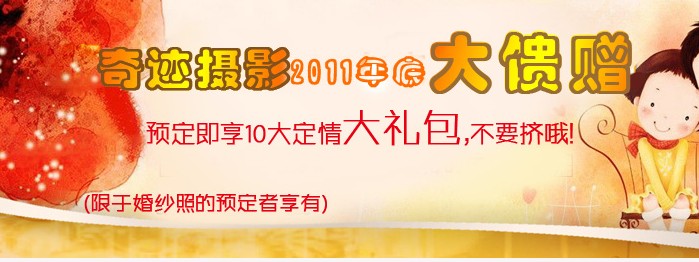 奇迹摄影2011年底大馈赠！