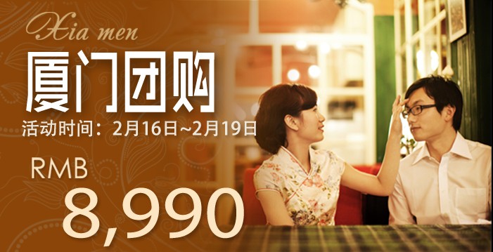 厦门团购活动