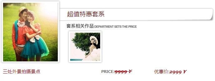 超值特惠套系