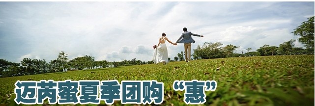 迈芮蜜夏季团购“惠”