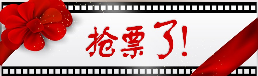 抢票了