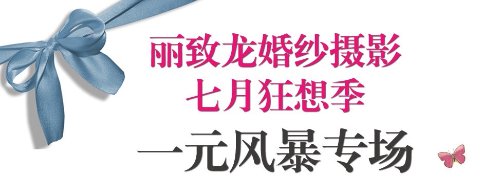 七月狂想季 一元风暴专场