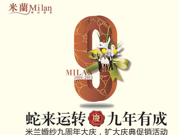 蛇来运转 九年有成