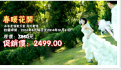 “春暖花开”2014年度婚纱套系优惠大放送