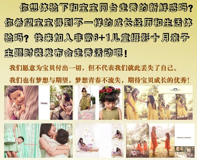 非常6+1儿童摄影亲子时装发布会十月开始啦！